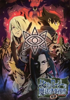 بوستر Muhyo to Rouji no Mahouritsu Soudan Jimusho 2nd Season