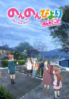 بوستر Non Non Biyori Nonstop