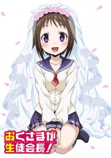 بوستر Okusama ga Seitokaichou!