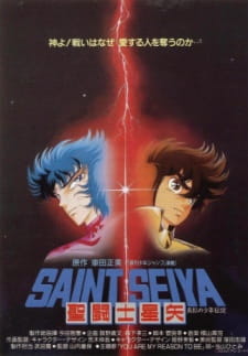 بوستر Saint Seiya: Shinku no Shounen Densetsu
