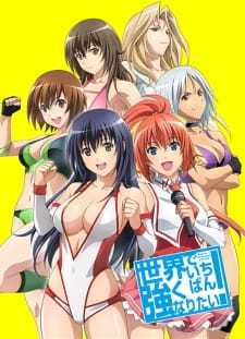 بوستر Sekai de Ichiban Tsuyoku Naritai!