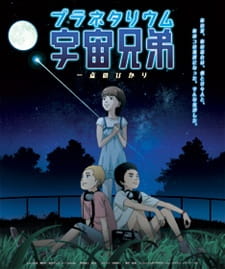 بوستر Uchuu Kyoudai: Itten no Hikari