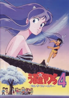 بوستر Urusei Yatsura Movie 4: Lum The Forever