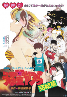 بوستر Urusei Yatsura Movie 5: Kanketsu-hen