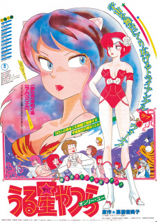 بوستر Urusei Yatsura Movie 1: Only You