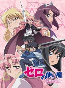 بوستر Zero no Tsukaima: Futatsuki no Kishi