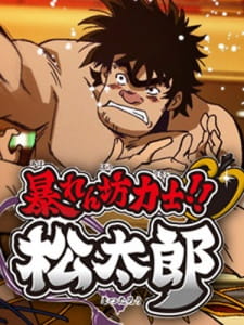 بوستر Abarenbou Rikishi!! Matsutarou