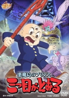 بوستر Akuma Tou no Prince: Mitsume ga Tooru