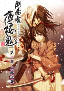 بوستر Hakuouki Movie 1: Kyoto Ranbu