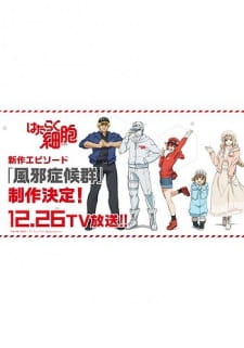 بوستر Hataraku Saibou: Kaze Shoukougun