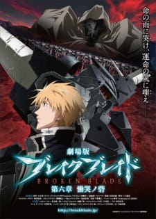 بوستر Break Blade Movie 6: Doukoku no Toride