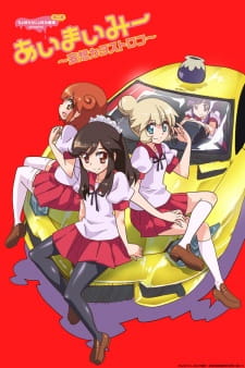 بوستر Choboraunyopomi Gekijou Dai Ni Maku Ai Mai Mii: Mousou Catastrophe