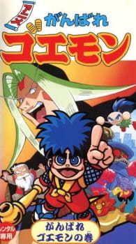 بوستر Ganbare Goemon