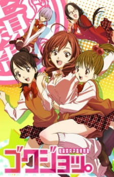 بوستر Gokujo.: Gokurakuin Joshikou Ryou Monogatari