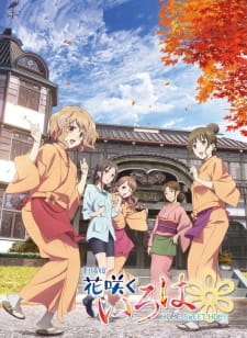 بوستر Hanasaku Iroha Movie: Home Sweet Home