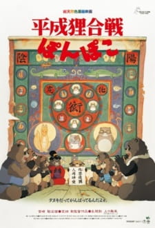 بوستر Heisei Tanuki Gassen Ponpoko