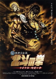 بوستر Hokuto no Ken: Raoh Gaiden Junai-hen