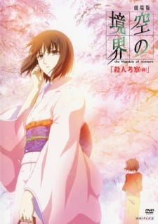 بوستر Kara no Kyoukai Movie 2: Satsujin Kousatsu (Zen)
