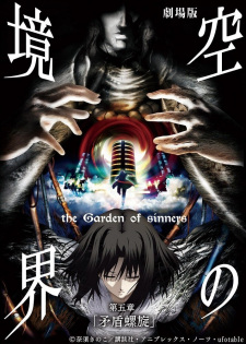 بوستر Kara no Kyoukai Movie 5: Mujun Rasen