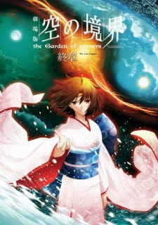 بوستر Kara no Kyoukai Movie 8: Shuushou