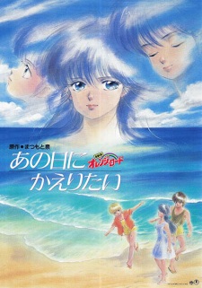 بوستر Kimagure Orange☆Road: Ano Hi ni Kaeritai