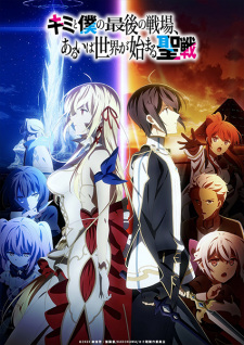 بوستر Kimi to Boku no Saigo no Senjou, Aruiwa Sekai ga Hajimaru Seisen