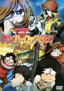 بوستر Young Herlock wo Oe! Cosmo Warrior Zero Gaiden
