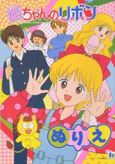 بوستر Hime-chan no Ribbon