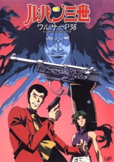 بوستر Lupin III: Walther P38