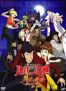 بوستر Lupin III: Tenshi no Tactics - Yume no Kakera wa Koroshi no Kaori