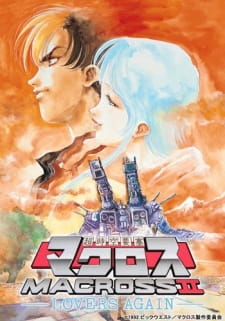 بوستر Macross II: Lovers Again