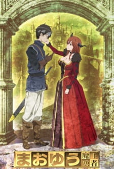 بوستر Maoyuu Maou Yuusha