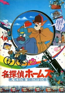 بوستر Meitantei Holmes: Aoi Ruby no Maki / Kaitei no Zaihou no Maki