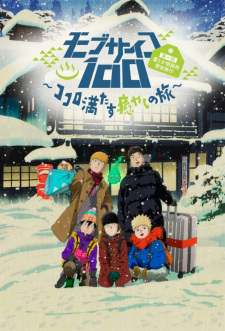 بوستر Mob Psycho 100: Dai Ikkai Rei toka Soudansho Ian Ryokou - Kokoro Mitasu Iyashi no Tabi