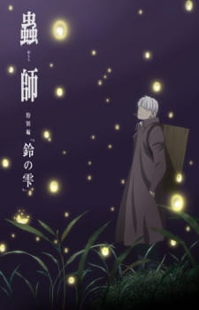 بوستر Mushishi Zoku Shou: Suzu no Shizuku