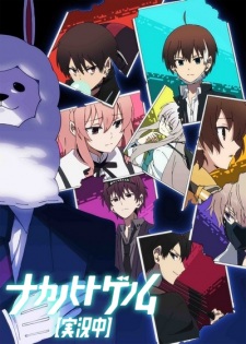 بوستر Nakanohito Genome [Jikkyouchuu]