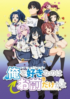 بوستر Ore wo Suki nano wa Omae dake ka yo
