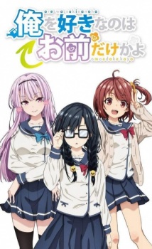 بوستر Ore wo Suki nano wa Omae dake ka yo: Ore wa Teinei ni Susumeru