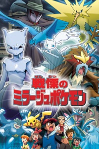بوستر Pokemon: Senritsu no Mirage Pokemon
