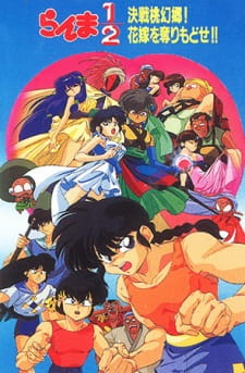 بوستر Ranma ½: Kessen Tougenkyou! Hanayome wo Torimodose!