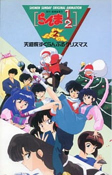 بوستر Ranma ½ OVA