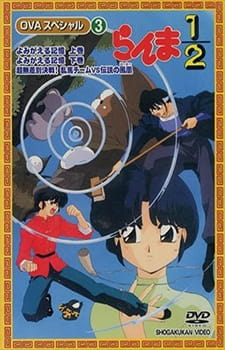 بوستر Ranma ½: Yomigaeru Kioku