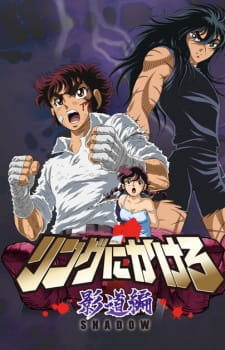 بوستر Ring ni Kakero 1: Shadow-hen