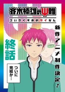 بوستر Saiki Kusuo no Ψ-nan: Kanketsu-hen