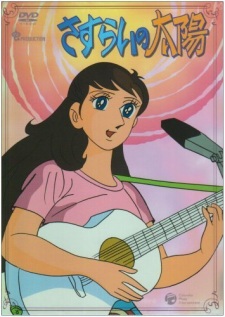 بوستر Sasurai no Taiyou