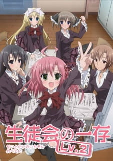بوستر Seitokai no Ichizon Lv.2