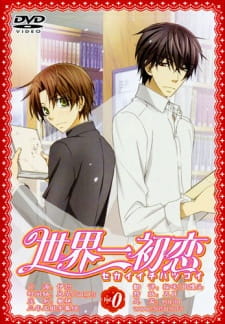 بوستر Sekaiichi Hatsukoi OVA