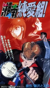 بوستر Shonan Junai Gumi!
