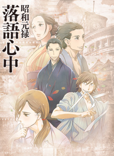 بوستر Shouwa Genroku Rakugo Shinjuu