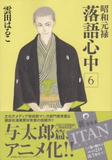 بوستر Shouwa Genroku Rakugo Shinjuu: Yotarou Hourou-hen
